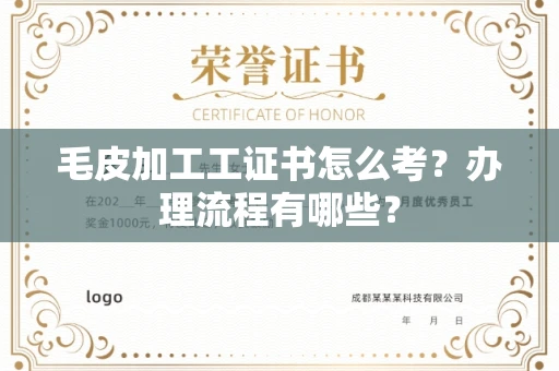 无锡毛皮加工工证书怎么考?办理流程有哪些?