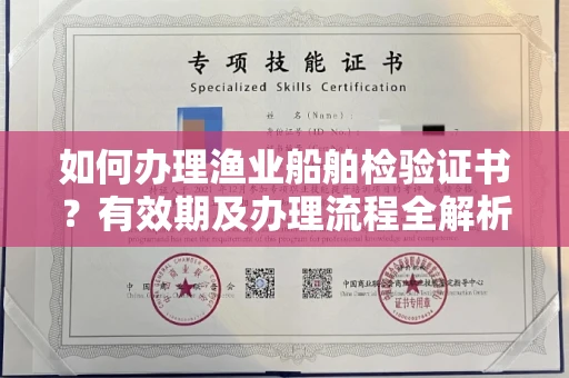无锡如何办理渔业船舶检验证书？有效期及办理流程全解析