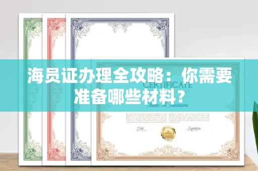 无锡海员证办理全攻略:你需要准备哪些材料?