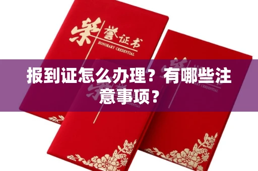 无锡报到证怎么办理?有哪些注意事项?