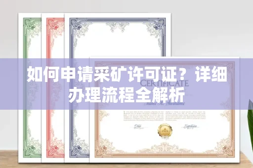 无锡如何申请采矿许可证?详细办理流程全解析