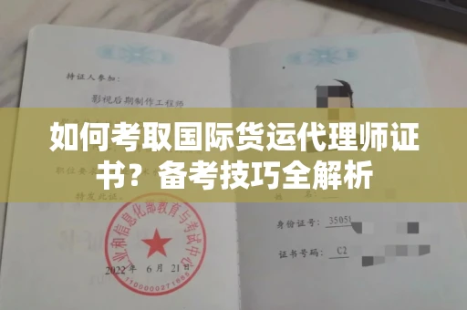 无锡如何考取国际货运代理师证书?备考技巧全解析
