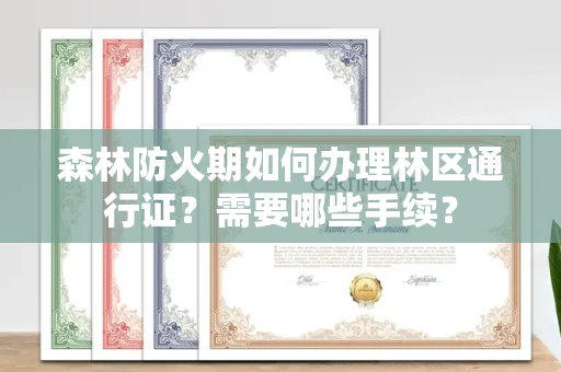无锡森林防火期如何办理林区通行证?需要哪些手续?