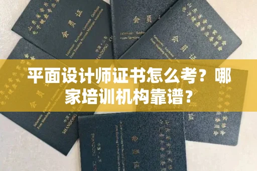 无锡平面设计师证书怎么考?哪家培训机构靠谱?