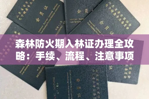 无锡森林防火期入林证办理全攻略:手续、流程、注意事项一网打尽