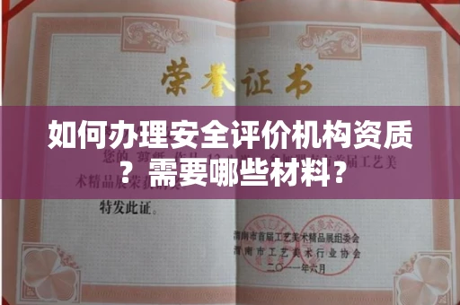 无锡如何办理安全评价机构资质?需要哪些材料?