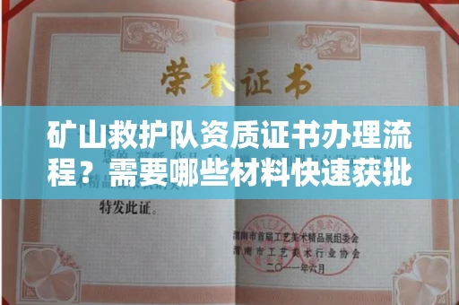 无锡矿山救护队资质证书办理流程?需要哪些材料快速获批?