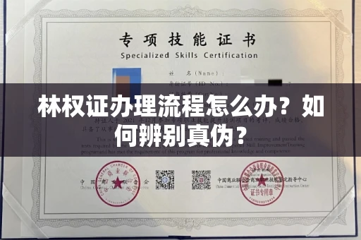 无锡林权证办理流程怎么办?如何辨别真伪?