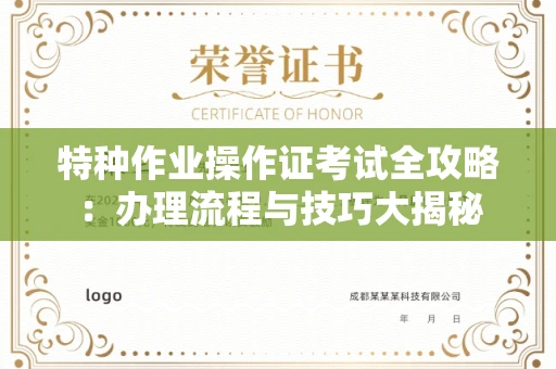 无锡特种作业操作证考试全攻略:办理流程与技巧大揭秘