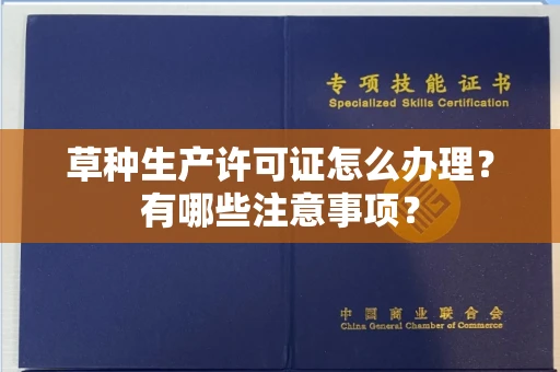 无锡草种生产许可证怎么办理?有哪些注意事项?
