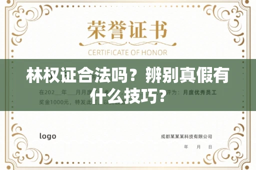 无锡林权证合法吗?辨别真假有什么技巧?