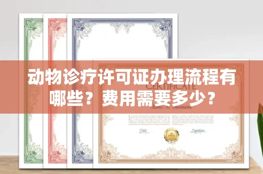 无锡动物诊疗许可证办理流程有哪些?费用需要多少?