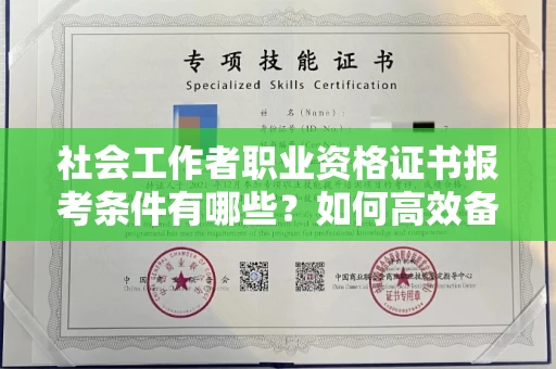 无锡社会工作者职业资格证书报考条件有哪些?如何高效备考拿证?