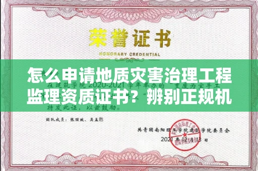 无锡怎么申请地质灾害治理工程监理资质证书？辨别正规机构有哪些技巧？