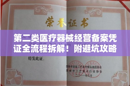 无锡第二类医疗器械经营备案凭证全流程拆解！附避坑攻略