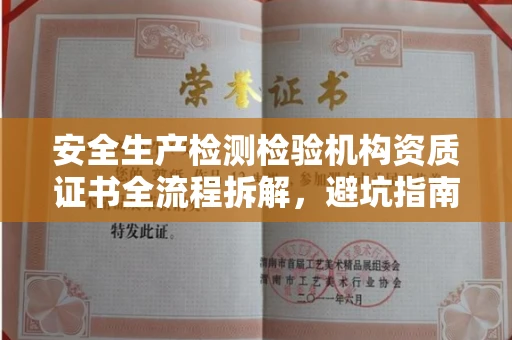 无锡安全生产检测检验机构资质证书全流程拆解,避坑指南