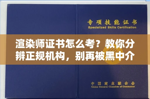 无锡渲染师证书怎么考？教你分辨正规机构，别再被黑中介坑了
