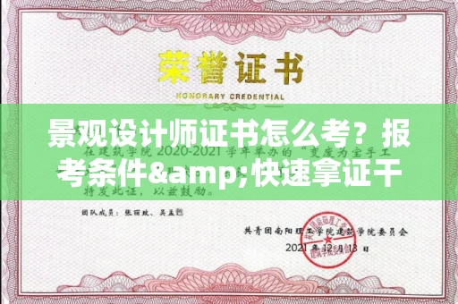 无锡景观设计师证书怎么考?报考条件&快速拿证干货全在这里!