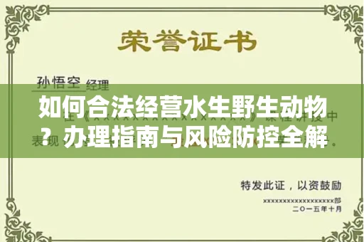 无锡如何合法经营水生野生动物?办理指南与风险防控全解析