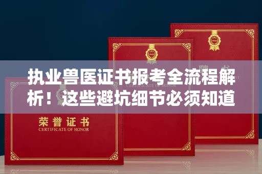无锡执业兽医证书报考全流程解析！这些避坑细节必须知道
