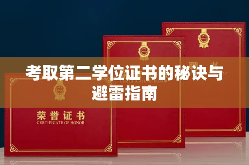 无锡考取第二学位证书的秘诀与避雷指南