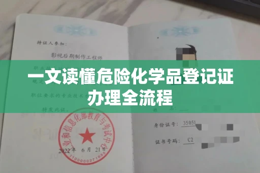 无锡一文读懂危险化学品登记证办理全流程