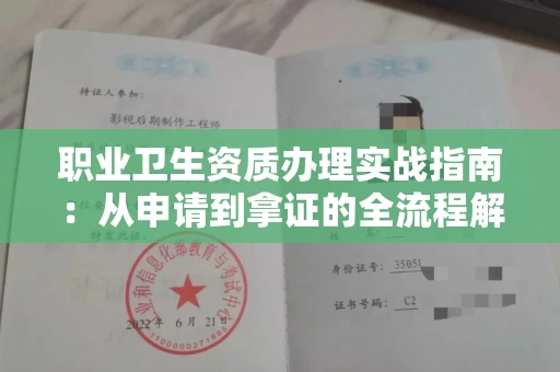 无锡职业卫生资质办理实战指南:从申请到拿证的全流程解析