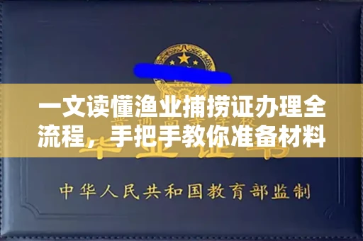 无锡一文读懂渔业捕捞证办理全流程,手把手教你准备材料