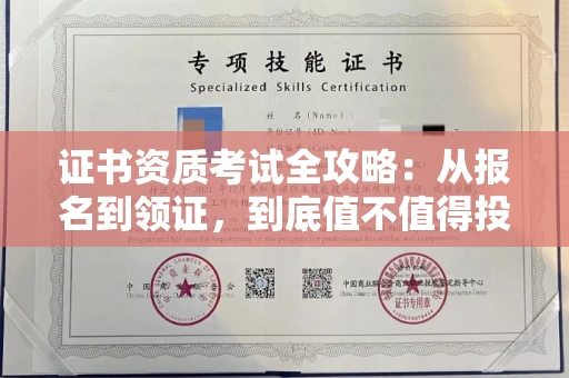 无锡证书资质考试全攻略:从报名到领证,到底值不值得投入?