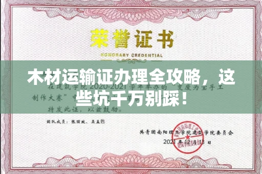 无锡木材运输证办理全攻略,这些坑千万别踩!