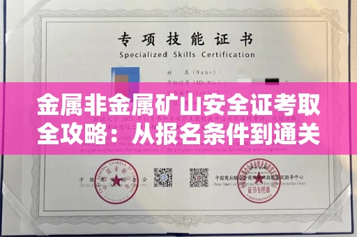 无锡金属非金属矿山安全证考取全攻略:从报名条件到通关秘诀