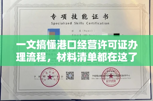 无锡一文搞懂港口经营许可证办理流程,材料清单都在这了