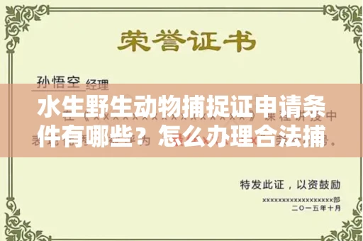 无锡水生野生动物捕捉证申请条件有哪些?怎么办理合法捕捉手续?