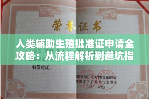 无锡人类辅助生殖批准证申请全攻略:从流程解析到避坑指南