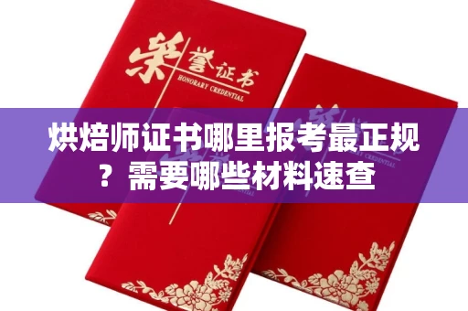 无锡烘焙师证书哪里报考最正规?需要哪些材料速查