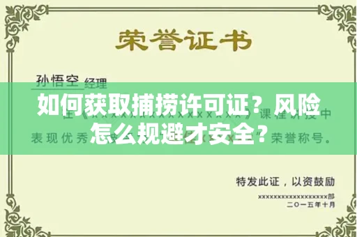 无锡如何获取捕捞许可证?风险怎么规避才安全?