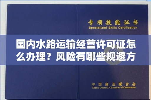无锡国内水路运输经营许可证怎么办理?风险有哪些规避方法?