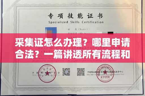 无锡采集证怎么办理?哪里申请合法?一篇讲透所有流程和细节