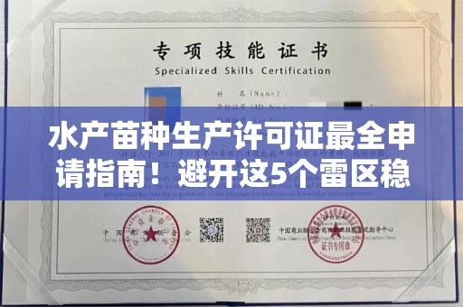 无锡水产苗种生产许可证最全申请指南!避开这5个雷区稳过审