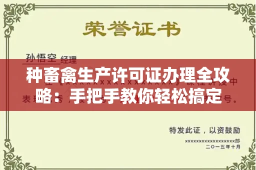 无锡种畜禽生产许可证办理全攻略:手把手教你轻松搞定
