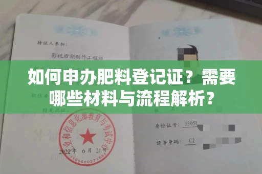 无锡如何申办肥料登记证?需要哪些材料与流程解析?