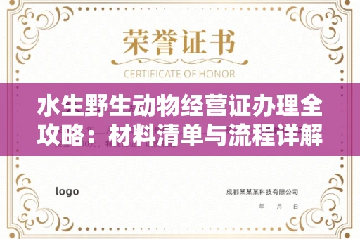 无锡水生野生动物经营证办理全攻略:材料清单与流程详解