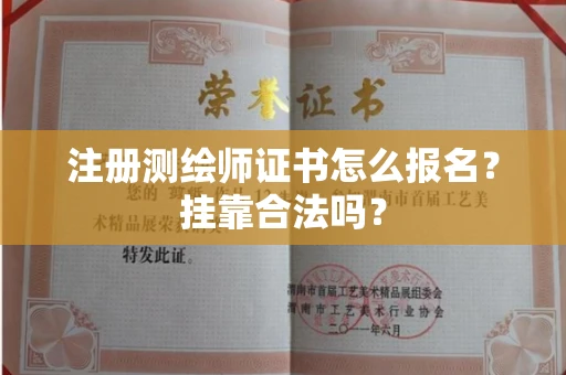 无锡注册测绘师证书怎么报名?挂靠合法吗?