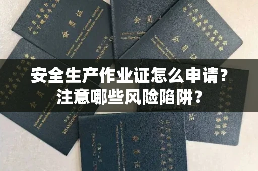 无锡安全生产作业证怎么申请?注意哪些风险陷阱?
