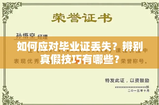 无锡如何应对毕业证丢失?辨别真假技巧有哪些?