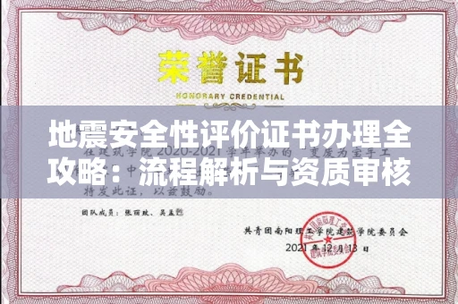 无锡地震安全性评价证书办理全攻略:流程解析与资质审核实战技巧