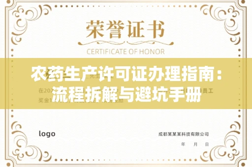 无锡农药生产许可证办理指南:流程拆解与避坑手册