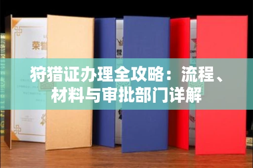 无锡狩猎证办理全攻略:流程、材料与审批部门详解