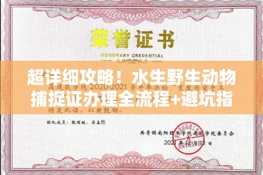 无锡超详细攻略!水生野生动物捕捉证办理全流程+避坑指南