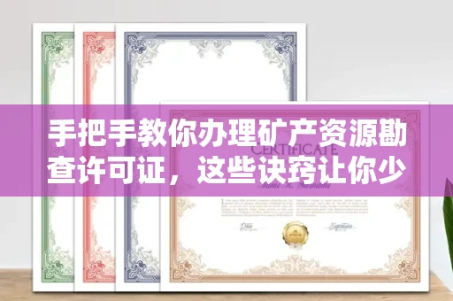 无锡手把手教你办理矿产资源勘查许可证,这些诀窍让你少走弯路